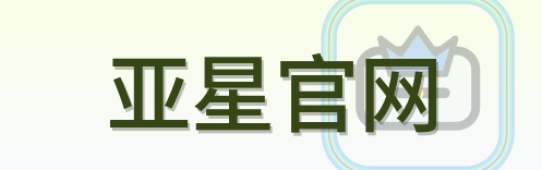 亚星官网 LOGO